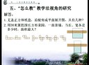 專家評課講座-曹培英-2012妙光之春-“牽手名師”南長區小學數學主動參與式課堂教學觀摩研討