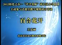 百合花開-王文麗-2012妙光之春-牽手名師南長區小學語文主動參與式課堂教學觀摩研討活動