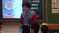 《多彩的民族傳統紋樣》小學美術人美版-大連市西崗區長春路小學