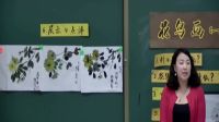 花鳥畫(—)小學美術人美版-沈陽市于洪區國奧小學
