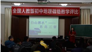 2016年全國人教版初中地理微型課微格教學評比“白山黑水”—東北三省(胡永蘭)