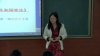 2016年全國中學歷史錄像課評比視頻八年級《新中國的民主法制》銀川
