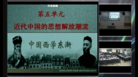 2016年全國中學歷史錄像課評比視頻《近代中國思想解放潮流》?