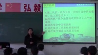全國中學歷史錄像課評比視頻高中一年級第12課《鴉片戰爭》