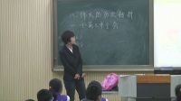全國中學歷史錄像課評比視頻八年級第8課《偉大的歷史轉折》天津市