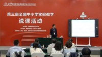 第三屆全國高中生物教師實驗教學說課視頻《酵母細胞的固定化》崔玉生-運城中學