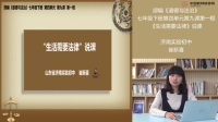 部編《道德與法治》七年級下冊“生活需要法律”課例研磨:說課
