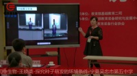 全國初中生物教師實驗教學說課視頻錄像《探究影響種子萌發的環境條件》王曉英-寧夏