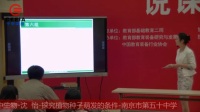 第四屆全國初中生物教師實驗教學說課視頻錄像《探究種子萌發的條件》沈怡