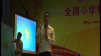 《對策問題》(四)朱國榮_3_第23屆現代與經典全國小學數學教學觀摩研討會視頻