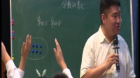 《分數的意義》徐長青_2_第23屆現代與經典全國小學數學教學觀摩研討會視頻