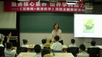 北京市“聚焦核心素養 培養學科能力”小學數學教研活動課《觀察物體》