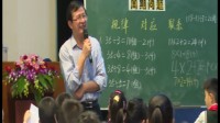 《周期問題》(四)顧亞龍_3_第23屆現代與經典全國小學數學教學觀摩研討會視頻
