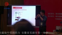 全國高中物理教師說課視頻《利用DIS探究通電導線在磁場中受到的力》李