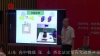 全國高中物理教師實驗教學說課視頻《類比法定量探究磁感應強度定義式》張