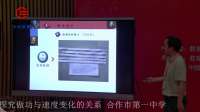 全國高中物理教師實驗教學說課視頻錄像《探究做功與速度變化的關系》周