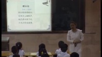 全國小學教學模式“示范課堂”王萍—群文略讀課型人教版二年級古詩詞教學