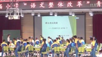 第三屆小學“語文整體課改”群文對比閱讀課《禮物》《家燈》山東省青島王竹君