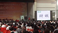 “七彩語文杯”第六屆小學語文(蘇教版)課堂教學大賽《爭論的故事》B(江蘇南京)