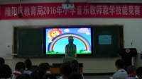 2016年小學音樂教師教學技能競賽活動《我是草原小牧民》林涓