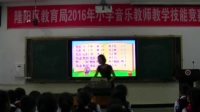 2016年小學音樂教師教學技能競賽活動《我是草原小牧民》李珊勵