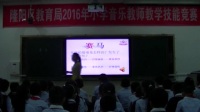 2016年小學音樂教師教學技能競賽活動(隆陽區)同課異構《賽馬》方珽亭