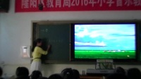 2016年小學音樂教師教學技能競賽活動(隆陽區)同課異構《草原上》張曉霞