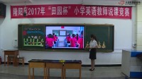 2017年田園杯小學英語教師教學基本功展示活動說課內容:《Welcome to our farm lesson 1》張雪梅