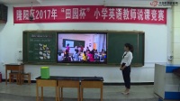 2017年田園杯小學英語教師教學基本功展示活動說課內容《Unit 2 Welcome to Our Farm》楊月容