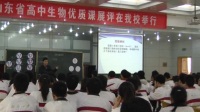 山東省普通高中生物優質課評比視頻錄像《染色體數目的變異》-鄒平教研室