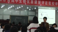 山東省普通高中生物優質課評比視頻錄像《染色體數目變異》高密