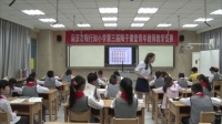 第三屆陶子課堂青年教師小學數學教學競賽-王燕賽課賽課(南京市陶行知小學)