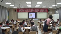 第三屆陶子課堂青年教師小學數學教學競賽-韋習娟賽課(南京市陶行知小學)