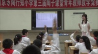 第三屆陶子課堂青年教師小學數學教學競賽《確定位置》嚴婧(南京市陶行知小學)