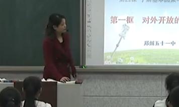 2017年初中思想品德課堂教學優質課比賽視頻《對外開放的基本國策》曹紹慧