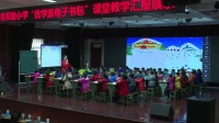 2017年新媒體新技術大賽暨全國創新互動課堂課例《雪地里的小畫家》三門峽實驗小學