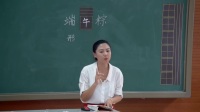部編版小學(xué)語文一年級下冊10《端午粽》天津市-國家級優(yōu)質(zhì)課