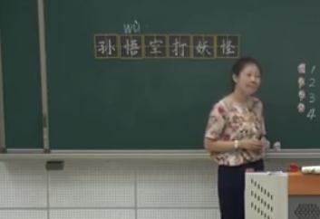 部編版小學語文人教版一年級下冊《語文園地七-和大人一起讀:孫悟空打妖怪》天津國家級優質課