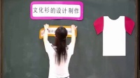 初中美術人美版七年級下冊《文化衫的設計制作》-安徽省優質課