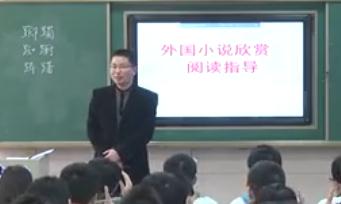 高中語文“課例研修八步法”觀摩示范引領課外國小說欣賞閱讀指導《橋邊的老人》