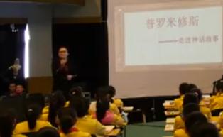 第三屆全國小學“語文主題學習”課堂教學競賽人教版四年級下《普羅米修斯》