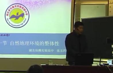 全國人教版高中地理微格教學評比錄像-必修1自然地理環境的整體性(張)