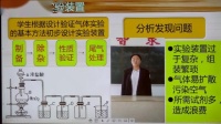 第六屆全國高中化學實驗教學現場說課視頻《探究氯氣性質之氧化性實驗改進》