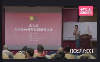第七屆全國童畫教師原創課程說課大賽視頻“食”在廣州