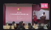 第七屆全國童畫教師原創課程說課大賽視頻《當代水墨》96.36