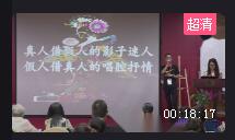第七屆全國(guó)童畫(huà)教師原創(chuàng)課程說(shuō)課大賽視頻《皮影》89.8