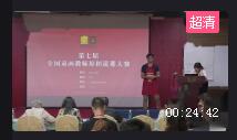 第七屆全國童畫教師原創課程說課大賽視頻《編鐘》91.7