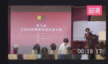 第七屆全國童畫教師原創(chuàng)課程說課大賽視頻《手偶》89.4