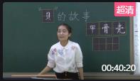 第三屆全國統(tǒng)編小學語文優(yōu)質課二年級下冊《“貝”的故事》第一課時_天津