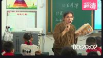 第三屆全國小學語文統編部編版優質課比賽二上第10課《日月潭》第二課時1 江蘇戴南